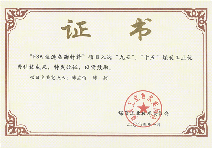 2005年1月FSA快速壘砌材料獲“九五、十五”科技成果獎(jiǎng).jpg
