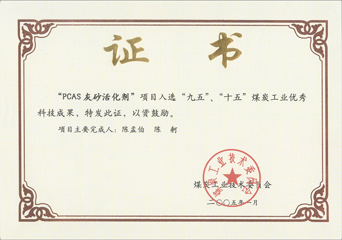 2005年1月PCAS灰砂活化劑獲“九五、十五”科技成果獎(jiǎng).jpg